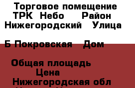 Торговое помещение ТРК “Небо“  › Район ­ Нижегородский › Улица ­ Б.Покровская › Дом ­ 82 › Общая площадь ­ 128 › Цена ­ 1 750 - Нижегородская обл., Нижний Новгород г. Недвижимость » Помещения аренда   . Нижегородская обл.,Нижний Новгород г.